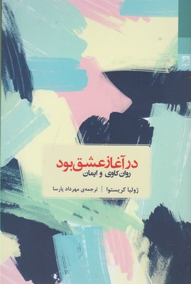 در آغاز عشق بود: روان‌کاوی و ایمان